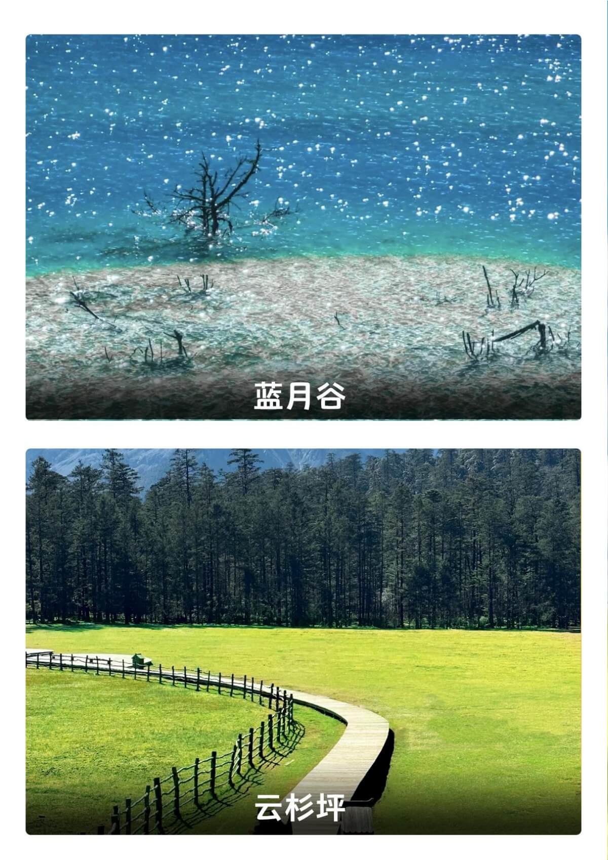 蓝月谷和云杉坪