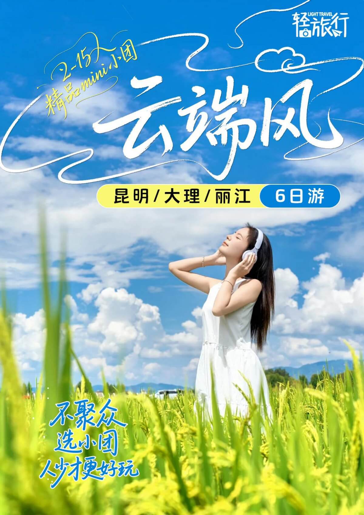雲端風云南6日精品mini小團封面